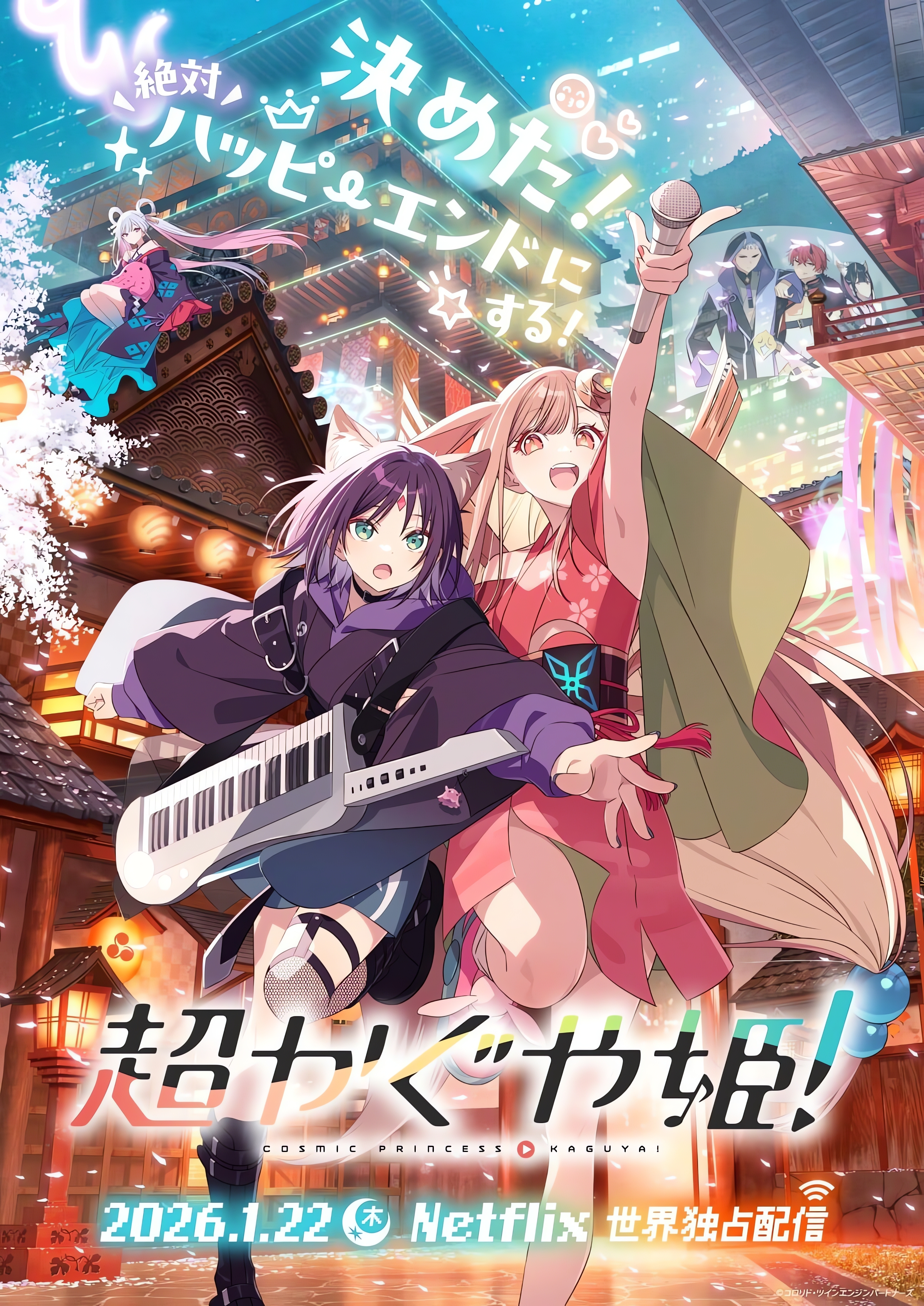 超时空辉夜姬！